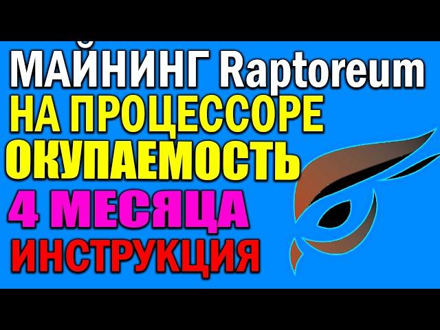 Майнинг Raptoreum (RTM) на процессоре intel xeon . Какая окупаемость Пошаговая инструкция