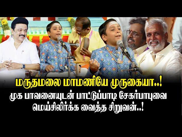 முக பாவனையுடன் பாட்டுப்பாடி சேகர்பாபுவை மெய்சிலிர்க்க வைத்த சிறுவன் at Murugan Muthamzh Maanadu