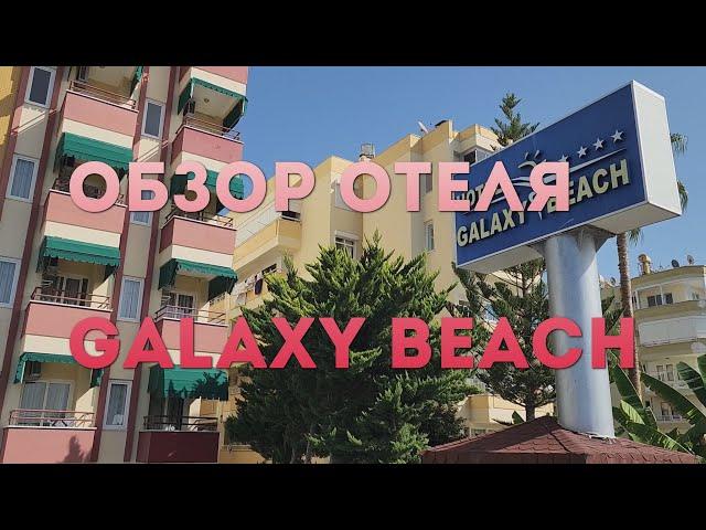 Один из самых недорогих из приличных 4 звезды отель Galaxy Beach, Махмутлар, Аланья, всё включено