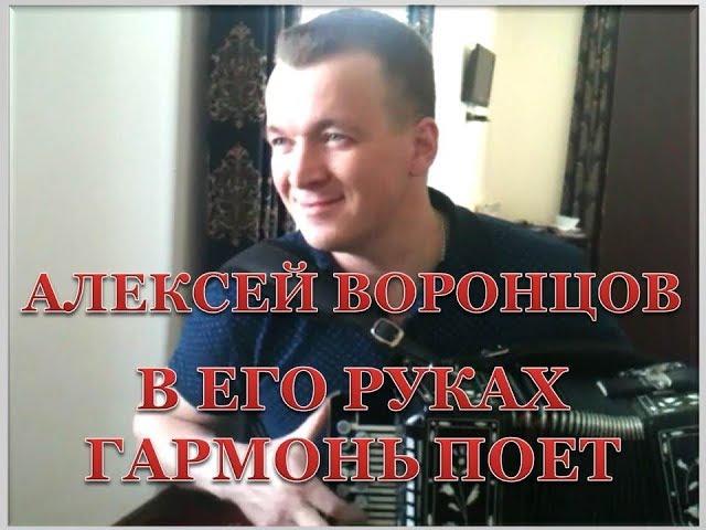 Наигрыши. Алексей Воронцов. Под гармонь.#частушкинаповал