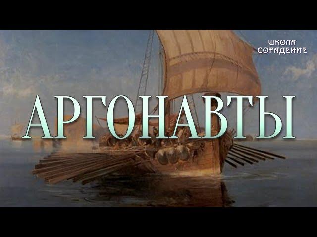 Аргонавты  #Аргонавты #аргон #Гарат #школасорадение