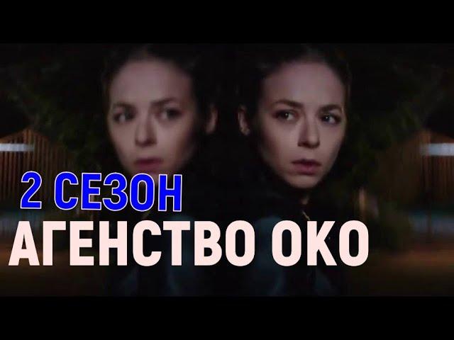 Агенство ОКО 2 сезон 1 серия (17 серия) дата выхода, когда ждать продолжение сериала