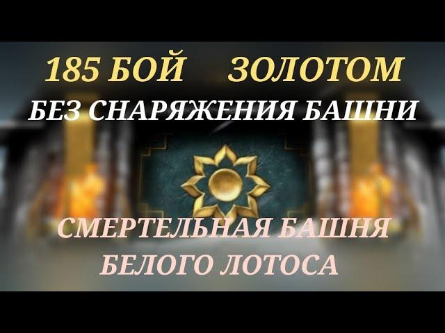 ЗОЛОТОМ. 185 БОЙ Смертельной башни Белого Лотоса. Mortal kombat mobile