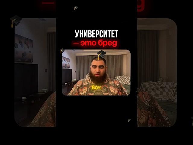 Университет – бред #арсенмаркарян #маркарян #личность #мышление #психология #развитие #универ