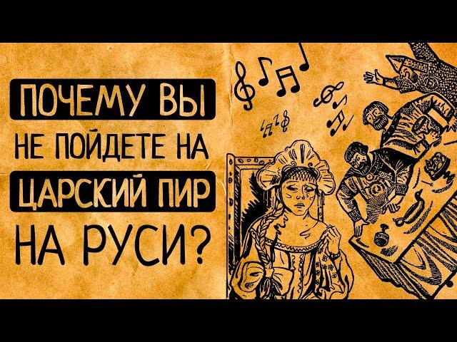 10 шокирующих фактов о том, как пировали у русских царей!