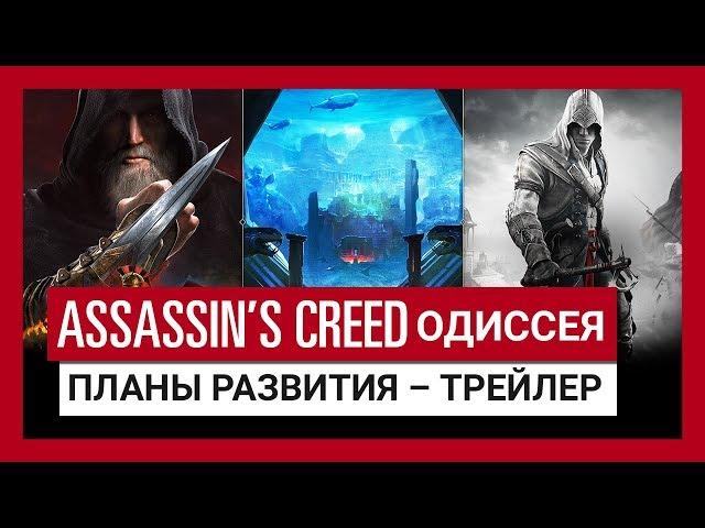 ASSASSIN’S CREED ОДИССЕЯ: ПЛАНЫ РАЗВИТИЯ И SEASON PASS – ТРЕЙЛЕР