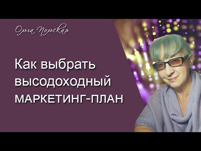 Как выбирать высокодоходный маркетинг-план