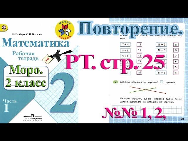 Стр 25 Моро Математика 2 класс рабочая тетрадь 1 часть Моро  стр 25