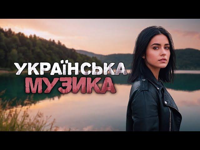 Українська музика! Кращі українські пісні! 2024