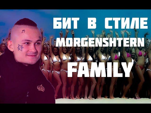 Бит в стиле Morgenshtern Family (FL STUDIO 20)