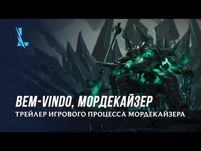 Добро пожаловать, Мордекайзер | League of Legends: Wild Rift