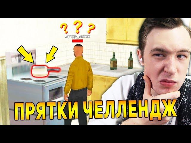  ПРЯТКИ ЧЕЛЛЕНДЖ ДЛЯ ЮТУБЕРА GTA SAMP