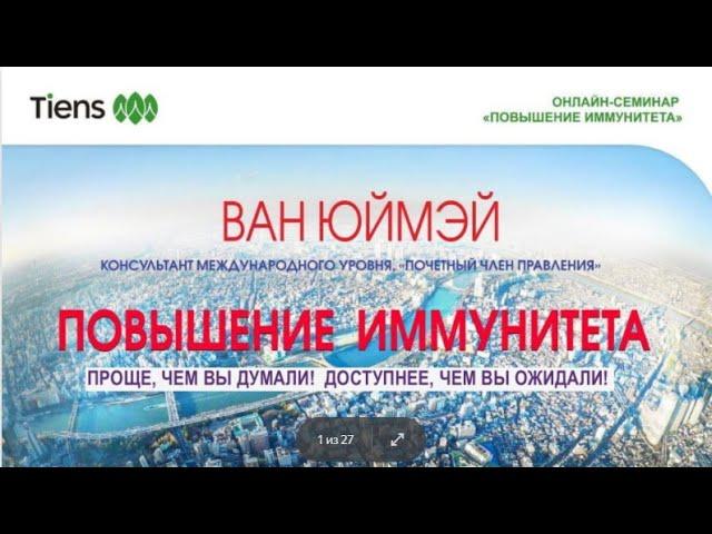 1 ПОВЫШЕНИЕ ИММУНИТЕТА С ПРОДУКЦИЕЙ ТЯНЬШИ   ВАН ЮЙМЭЙ