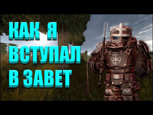 ️ Как я вступал в Завет | Stalcraft | Завет