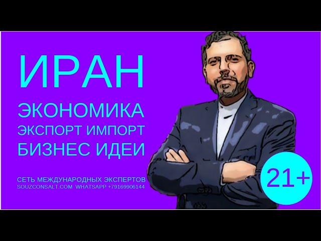 Иран экономика импорт экспорт бизнес идеи. Эксперты об экспорте. Как найти клиентов