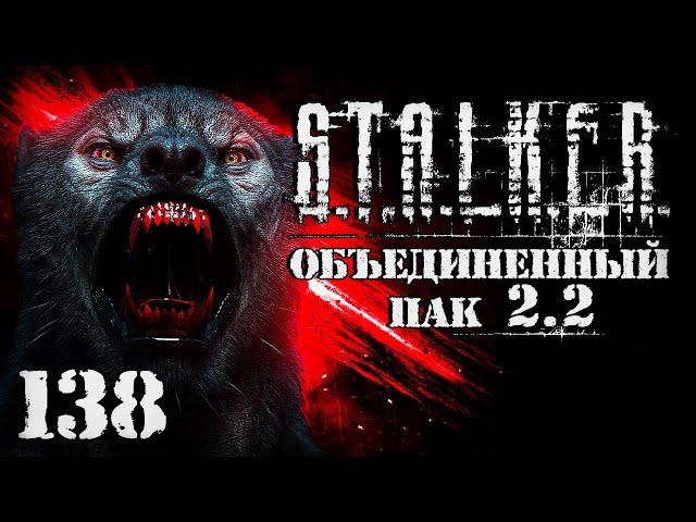 S.T.A.L.K.E.R. ОП2.2 # 138. Воскрешение Фенрира и эмбрион Вульфа