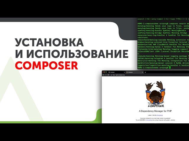 Composer: Как установить и использовать