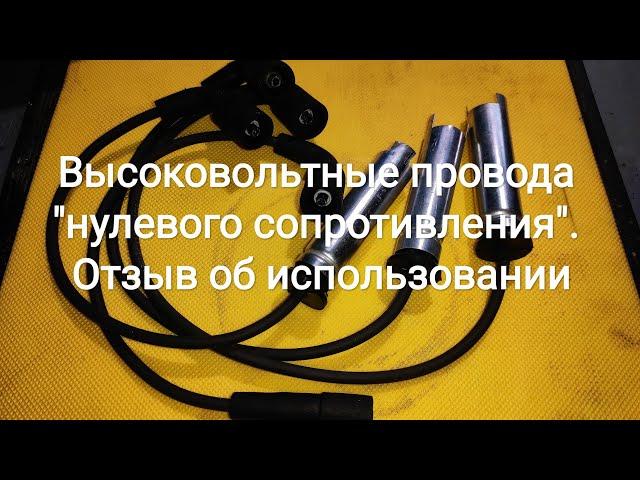 Высоковольтные провода "нулевого сопротивления". Отзыв об использовании