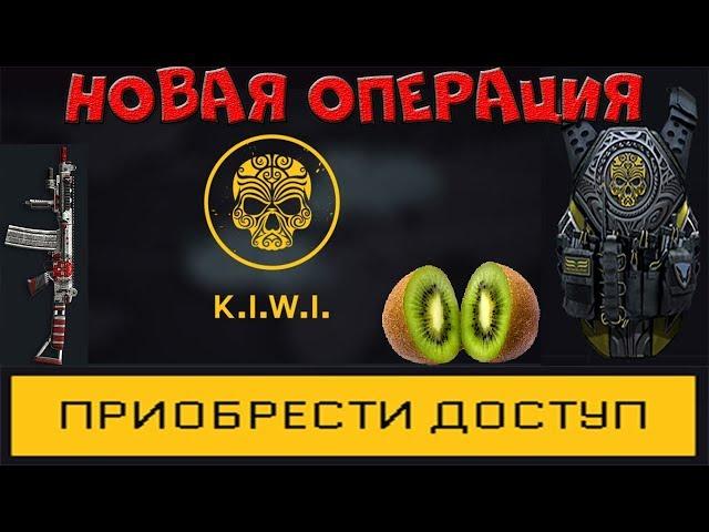 Операция KIWI  Warface | Обзор K.I.W.I (Обновление)