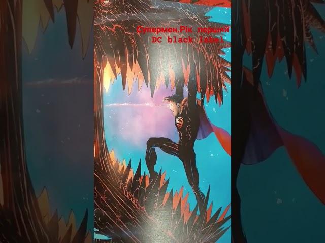 Супермен.Рік перший.РМ #imaginedragons #music #song #2024 #ukraine #books