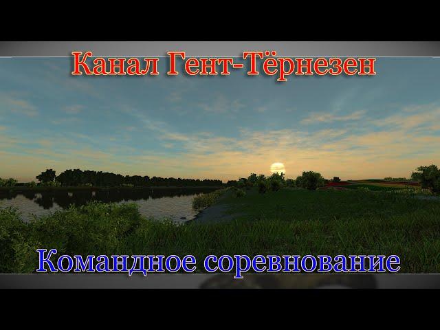 Fishing Planet - Канал Гент-Тернезен (Спонсируемое Командное Соревнование)