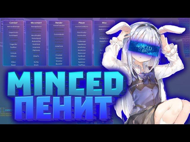 MINCED BETA 0.4 | ВЫШЕЛ КРЯК | КАК УСТАНОВИТЬ