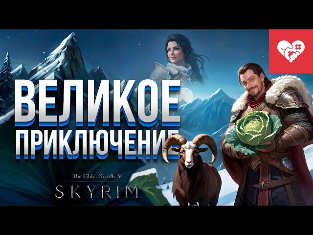 Впервые прохожу легендарную игру с одной жизнью | The Elder Scrolls V: Skyrim