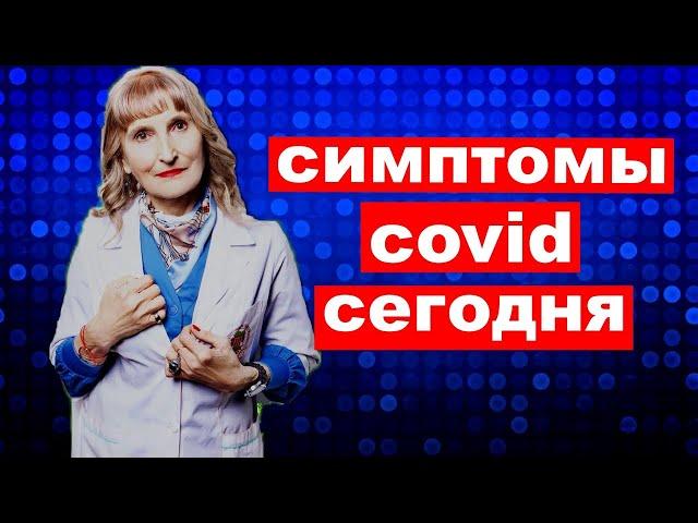 Симптомы covid сейчас