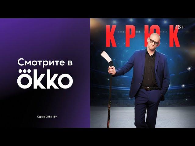 Сериал «Крюк» | Трейлер