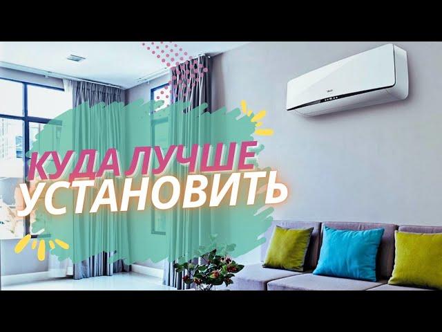 Куда лучше установить кондиционер в квартире и доме