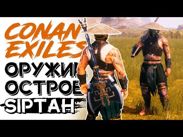 Оружие острова, верстак для исследований! CONAN EXILES ISLE OF SIPTAH