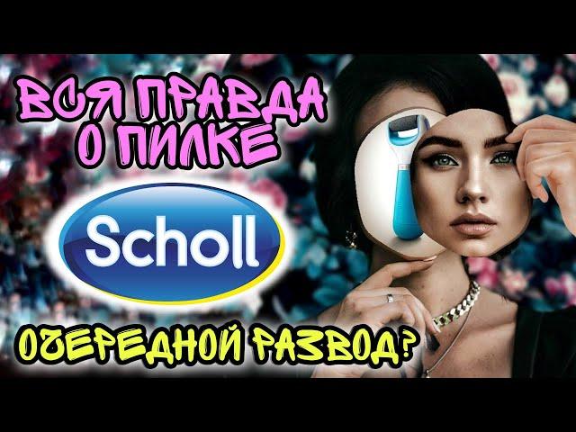  ПИЛКА SCHOLL  Очередной Рекламный Развод? Стоит ли покупать? Обзор Пилки Шолль.