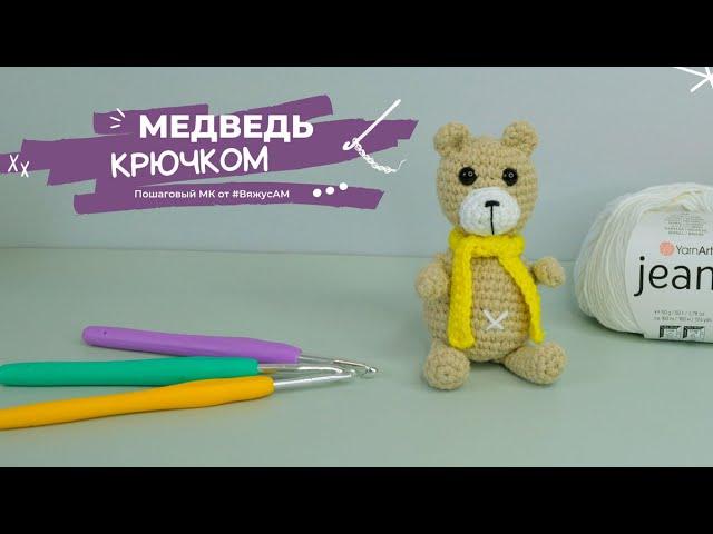 Вязание МЕДВЕДЯ крючком ПОШАГОВО | Как связать медвежонка АМИГУРУМИ | Схема и описание | #ВяжусАМ