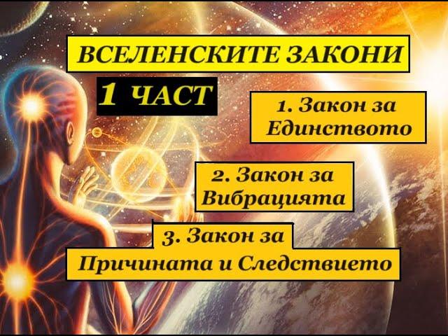 ВСЕЛЕНСКИТЕ ЗАКОНИ. 1 ЧАСТ