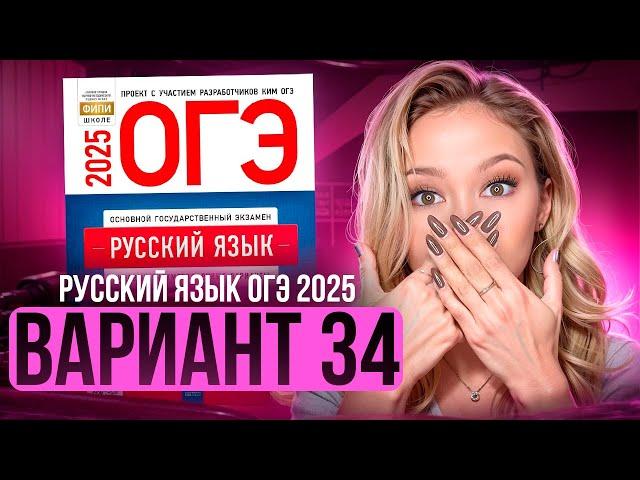 Разбор ОГЭ по русскому 2025 | Вариант 34 | Дощинский Цыбулько | Cборник ОГЭ ФИПИ