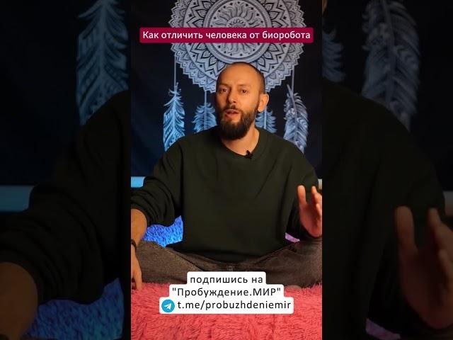 Как отличить человека от биоробота? Биороботы действуют всегда согласно программе.