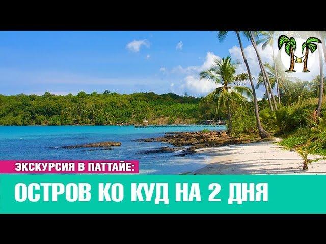 Остров Ко Куд на 2 дня | Экскурсии в Паттайе