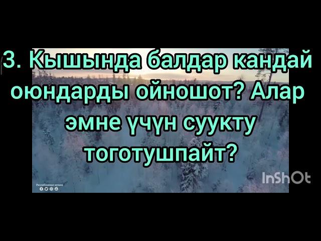 Адабий окуу 3-класс. Сыйкырдуу кыш. Дил баян