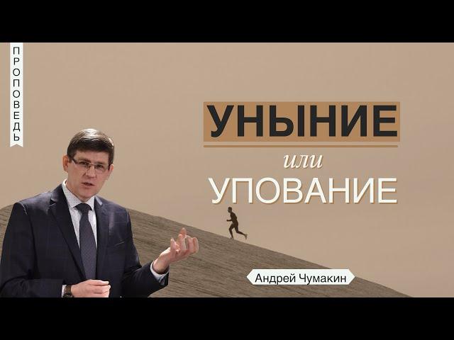 Уныние или упование  Андрей Чумакин  Псалом 41:6