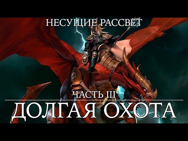 Age of Sigmar - Долгая Охота - Несущие рассвет. Книга III