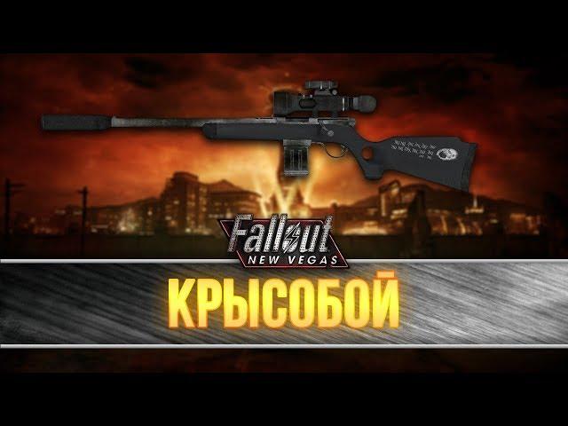 Fallout New Vegas - Уникальная варминт-винтовка "Крысобой"