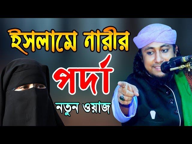 ইসলামে নারীর পর্দা || মুফতি গিয়াস উদ্দিন আত তাহেরী Mufti Ghiyasuddin At Taheri