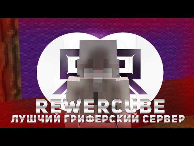  ЛУЧШИЙ ГРИФЕРСКИЙ СЕРВЕР REWERCUBE 