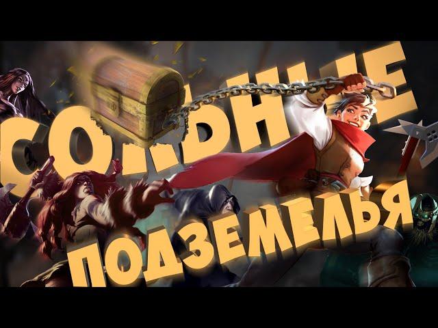 СОЛЬНЫЕ ПОДЗЕМЕЛЬЯ | ГАЙД | АЛЬБИОН ОНЛАЙН | КОНКУРС #albiononline #альбиононлайн #гайд #альбион