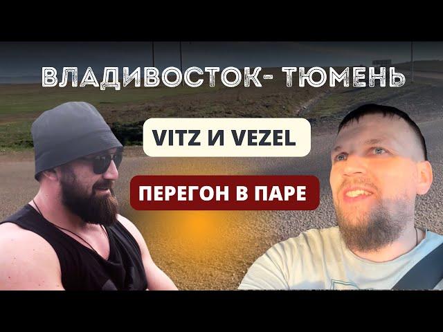 Перегон автомобилей в паре | Toyota VITZ и Honda VEZEL. Как это - гнать в паре ?Владивосток-Тюмень