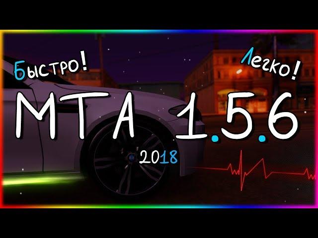 ГДЕ СКАЧАТЬ MTA 1.5.6 И КАК БЫСТРО УСТАНОВИТЬ ?*