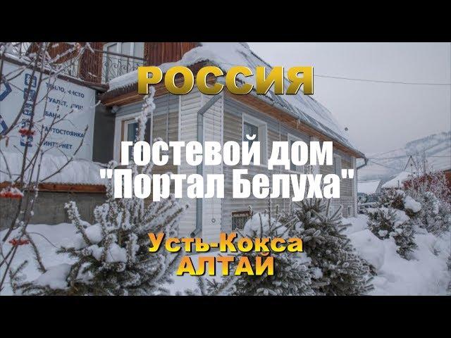 Путеводитель ОС 44. Гостевой дом " Портал Белуха ". Усть-Кокса.