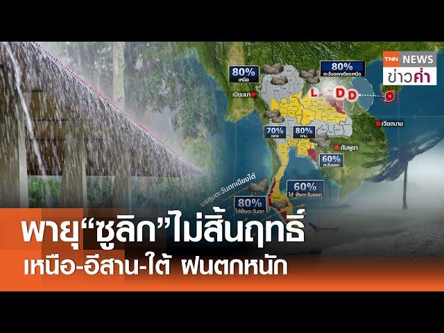 พายุ“ซูลิก”ไม่สิ้นฤทธิ์ เหนือ-อีสาน-ใต้ ฝนตกหนัก | TNN ข่าวค่ำ | 20 ก.ย. 67