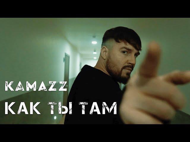 Kamazz - Как ты там?