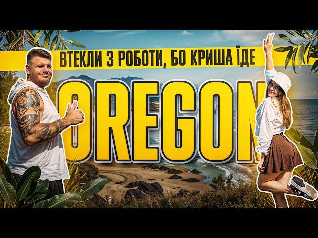 ЯК ТАМ В ОРЕГОНІ?  ЩО відвідати біля PORTLANDу  Подорожі Америкою